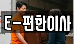 E-편한이사