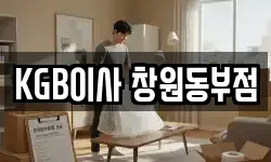 KGB이사 창원동부점