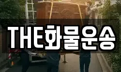 THE화물운송