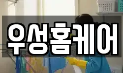 우성홈케어