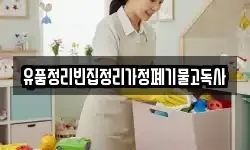 유품정리빈집정리가정폐기물고독사