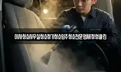 이사청소사무실청소정기청소입주청소전문업체정성클린