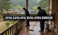 입주청소.준공청소.사무실.계단청소.공장청소.화재청소전문