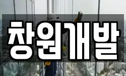경남 창원시 마산합포구 수성동 청소,입주청소,사무실청소,에어컨청소