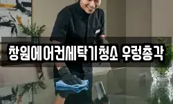 창원에어컨세탁기청소 우렁총각