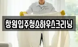 창원입주청소하우스크리닝