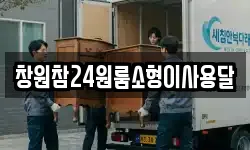 경남 창원시 마산합포구 수성동 이사,용달이사,포장이사,원룸이사,보관이사