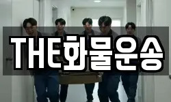 THE화물운송