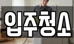 경남 창원시 마산합포구 신월동 청소,입주청소,사무실청소,에어컨청소