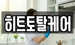 히트토탈케어