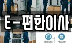 E-편한이사