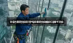 경남 창원시 마산합포구 신창동 청소,입주청소,사무실청소,에어컨청소