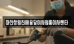 마산창원진해용달이사원룸이사센타