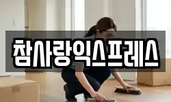 경남 창원시 마산합포구 신창동 이사,용달이사,포장이사,원룸이사,보관이사