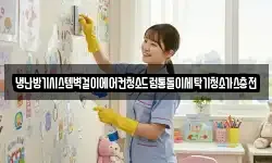 냉난방기시스템벽걸이에어컨청소드럼통돌이세탁기청소가스충전