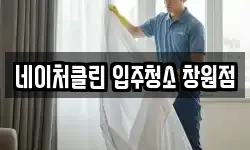 네이처클린 입주청소 창원점
