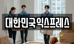 경남 창원시 마산합포구 신포동1가 이사,용달이사,포장이사,원룸이사,보관이사
