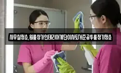 사무실청소,원룸상가인테리어계단이사퇴거준공투룸정기청소
