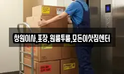 창원이사,포장,원룸투룸,모든이삿짐센터