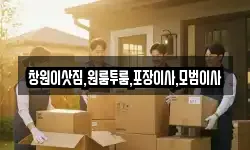 창원이삿짐,원룸투룸,포장이사,모범이사