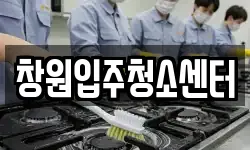 창원입주청소센터