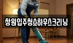 창원입주청소하우스크리닝