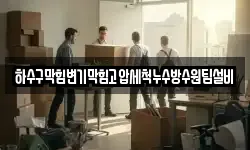 하수구막힘변기막힘고압세척누수방수원팀설비