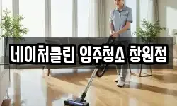 네이처클린 입주청소 창원점