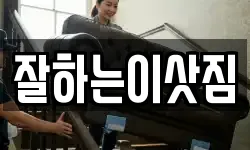 잘하는이삿짐