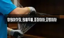 창원이삿짐,원룸투룸,포장이사,모범이사