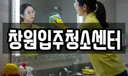 창원입주청소센터