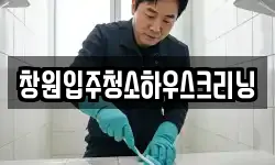 창원입주청소하우스크리닝