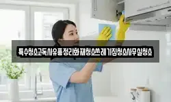 특수청소고독사유품정리화재청소쓰레기집청소사무실청소
