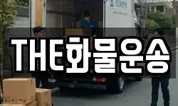 THE화물운송