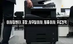 이사짐센터.포장.사무실이사.원룸이사.무료견적
