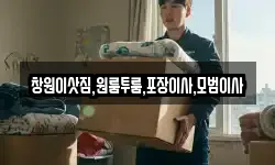 창원이삿짐,원룸투룸,포장이사,모범이사