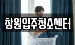 창원입주청소센터