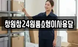 창원참24원룸소형이사용달