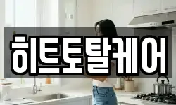 히트토탈케어