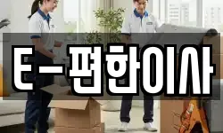 경남 창원시 마산합포구 신흥동 이사,용달이사,포장이사,원룸이사,보관이사
