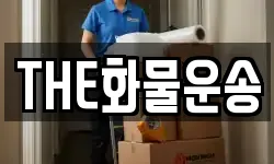 THE화물운송