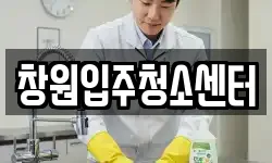 창원입주청소센터