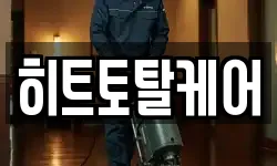 히트토탈케어