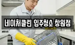 네이처클린 입주청소 창원점