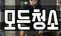 경남 창원시 마산합포구 오동동 청소,입주청소,사무실청소,에어컨청소