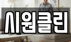 시원클린