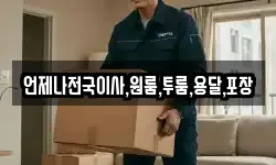 언제나전국이사,원룸,투룸,용달,포장