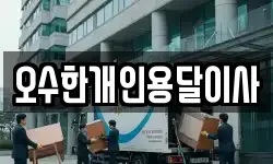 오수한개인용달이사