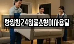 경남 창원시 마산합포구 오동동 이사,용달이사,포장이사,원룸이사,보관이사