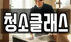 청소클래스